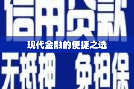 滁州现代金融的便捷之选