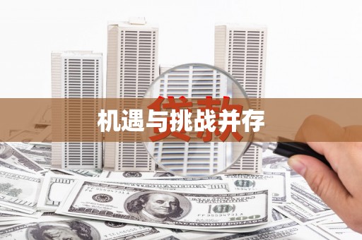 滁州机遇与挑战并存