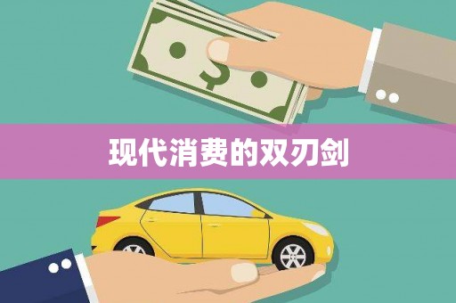 滁州现代消费的双刃剑