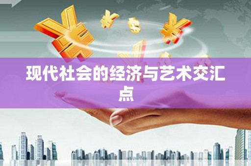 滁州现代社会的经济与艺术交汇点