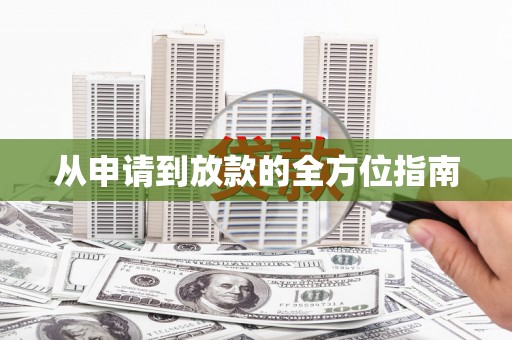 滁州从申请到放款的全方位指南
