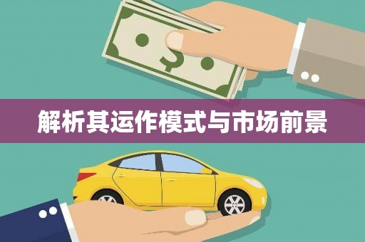 滁州解析其运作模式与市场前景