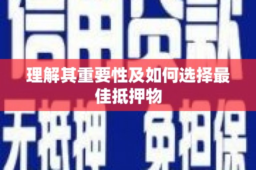 滁州理解其重要性及如何选择最佳抵押物