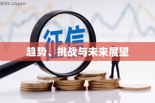 滁州趋势、挑战与未来展望