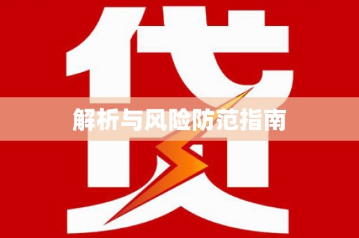 滁州解析与风险防范指南
