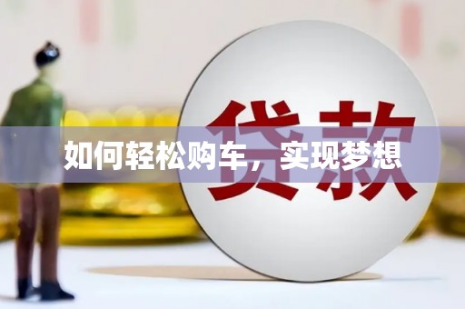 滁州如何轻松购车，实现梦想
