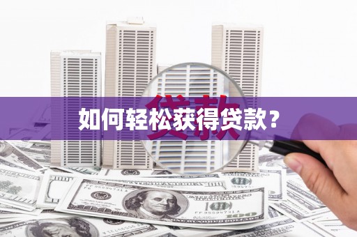 滁州如何轻松获得贷款？