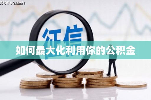 滁州如何最大化利用你的公积金