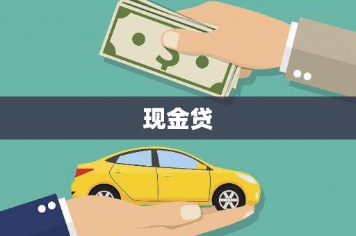 滁州现金贷