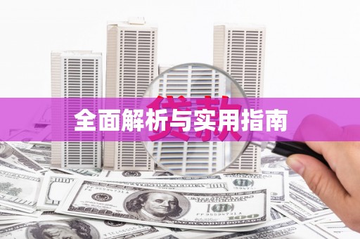 滁州全面解析与实用指南