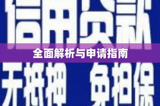 滁州全面解析与申请指南