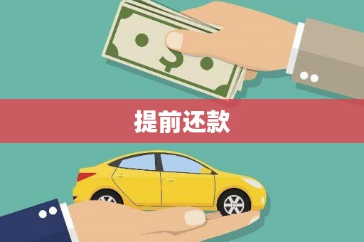滁州提前还款