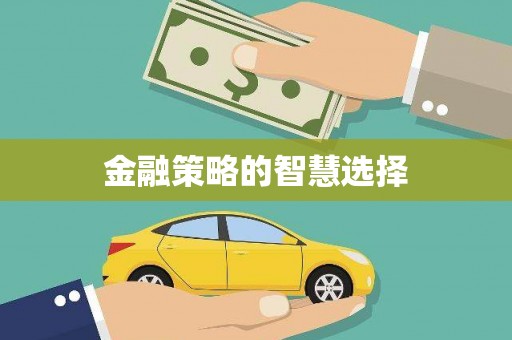 滁州金融策略的智慧选择