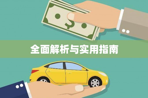 滁州全面解析与实用指南