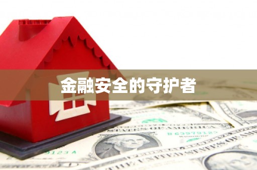 滁州金融安全的守护者