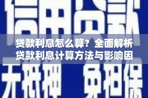 滁州贷款利息怎么算？全面解析贷款利息计算方法与影响因素