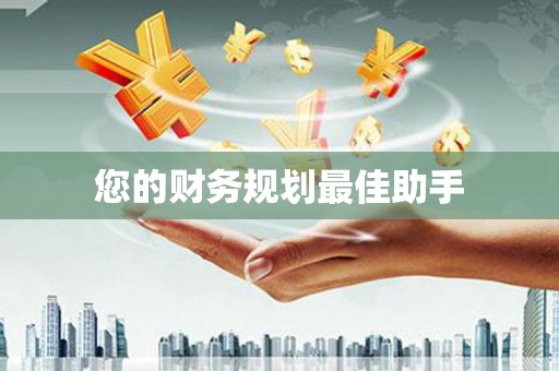 滁州您的财务规划最佳助手