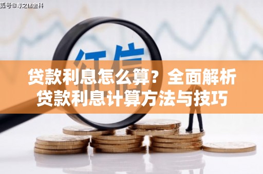 滁州贷款利息怎么算？全面解析贷款利息计算方法与技巧