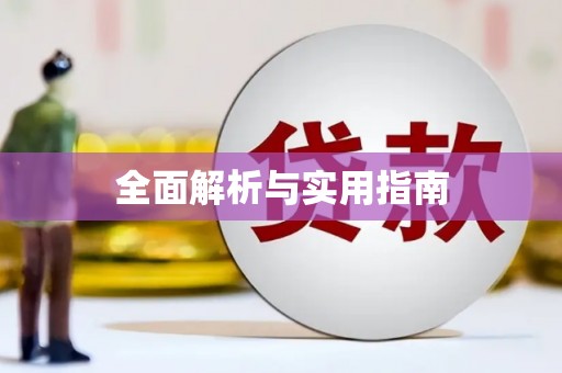 滁州全面解析与实用指南