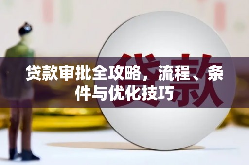 滁州贷款审批全攻略，流程、条件与优化技巧