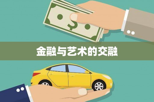 滁州金融与艺术的交融