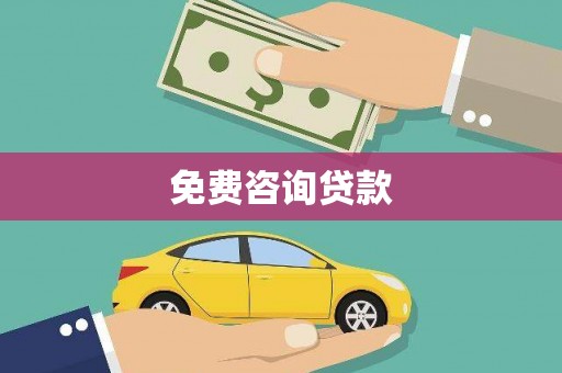 滁州免费咨询贷款