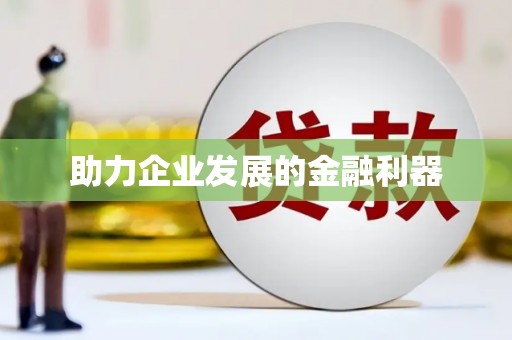 滁州助力企业发展的金融利器