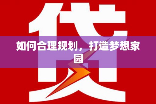 滁州如何合理规划，打造梦想家园