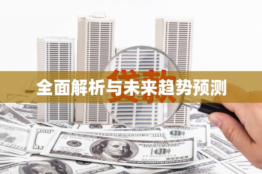 滁州全面解析与未来趋势预测