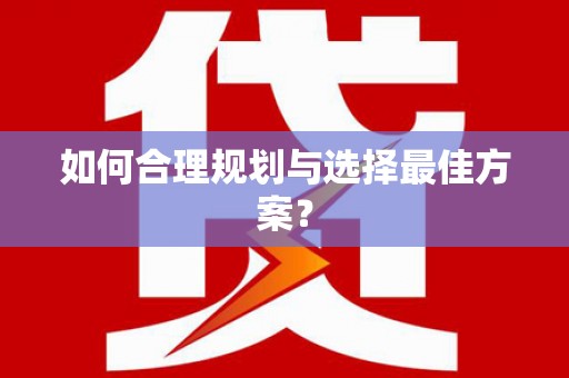 滁州如何合理规划与选择最佳方案？