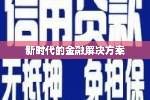 滁州新时代的金融解决方案