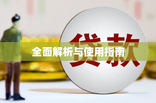 滁州全面解析与使用指南