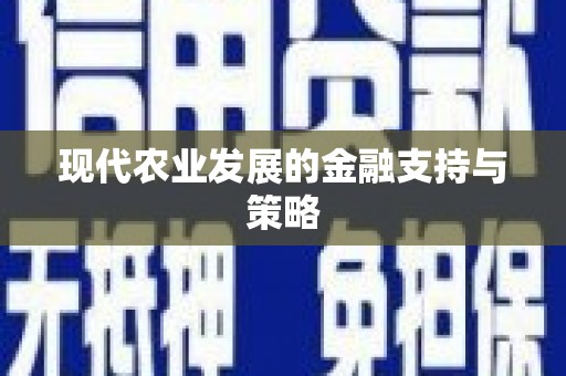 滁州现代农业发展的金融支持与策略