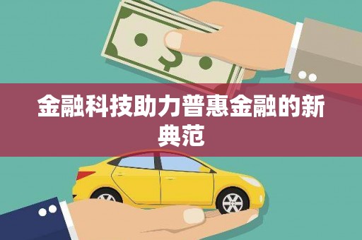 滁州金融科技助力普惠金融的新典范