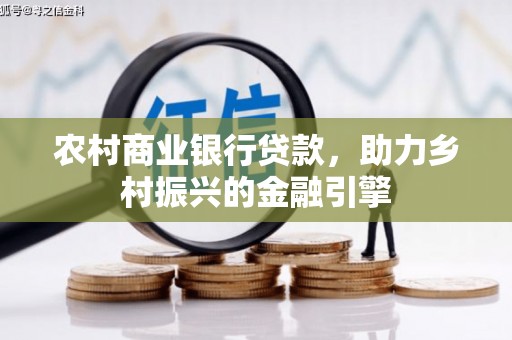 滁州农村商业银行贷款，助力乡村振兴的金融引擎
