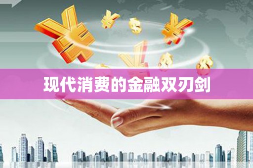 滁州现代消费的金融双刃剑