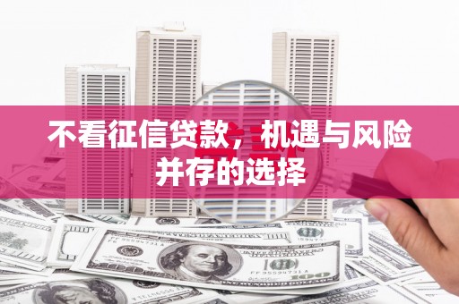 滁州不看征信贷款，机遇与风险并存的选择