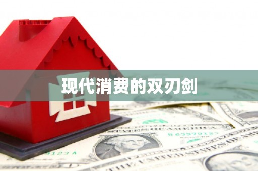 滁州现代消费的双刃剑