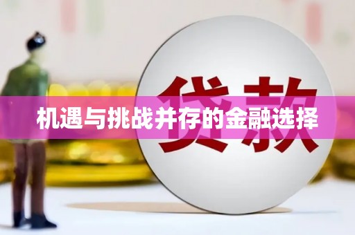 滁州机遇与挑战并存的金融选择