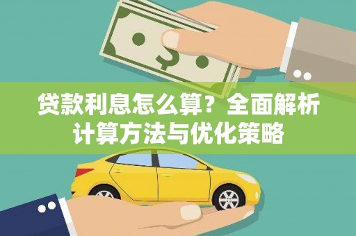 滁州贷款利息怎么算？全面解析计算方法与优化策略