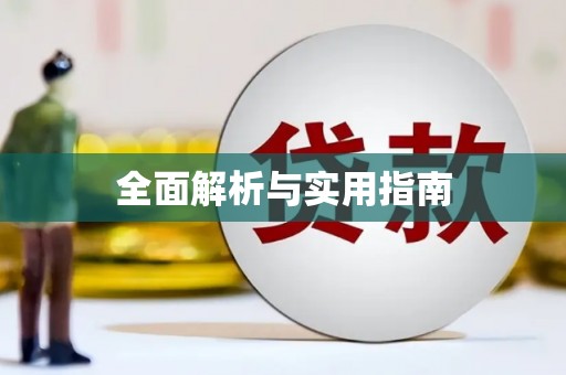 滁州全面解析与实用指南