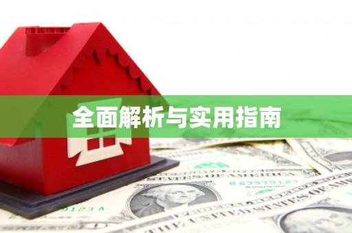 滁州全面解析与实用指南