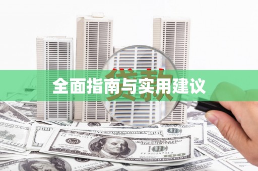 滁州全面指南与实用建议