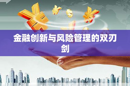 滁州金融创新与风险管理的双刃剑