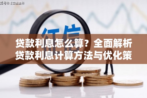 滁州贷款利息怎么算？全面解析贷款利息计算方法与优化策略