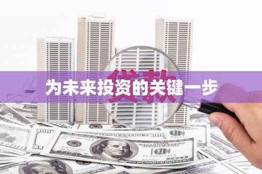 滁州为未来投资的关键一步