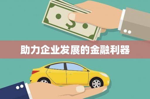 滁州助力企业发展的金融利器