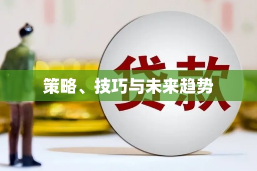 滁州策略、技巧与未来趋势