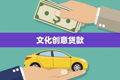 滁州文化创意贷款