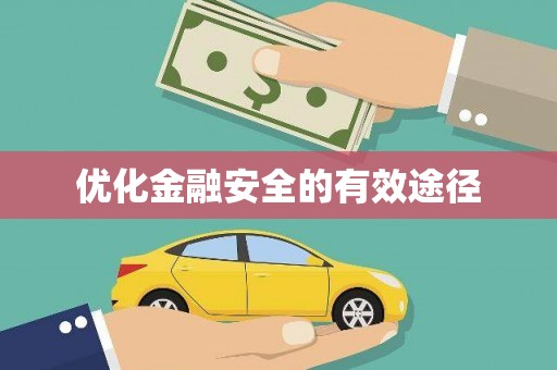 滁州优化金融安全的有效途径